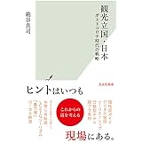 観光立国・日本～ポストコロナ時代の戦略 (光文社新書 1226)