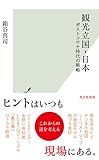 観光立国・日本～ポストコロナ時代の戦略 (光文社新書 1226)