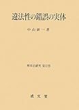 書評 違法性の錯誤の実体 (刑事法研究) by Tetsu Okamoto