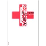 医療崩壊: 「立ち去り型サボタージュ」とは何か