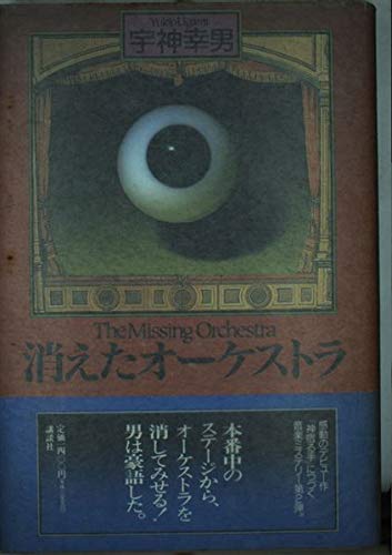 宇神幸男:消えたオーケストラ