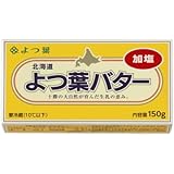 バター 有塩バター 北海道十勝 よつ葉バター（加塩）150g x2個セット【冷蔵】
