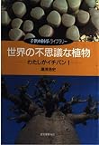 世界の不思議な植物わたしがイチバン (子供の科学ライブラリー)