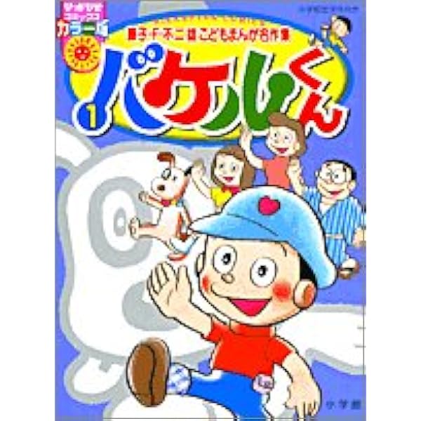 バケルくん 全2巻計2冊揃 ジャングル黒べえ未収録 藤子不二雄 てんとう