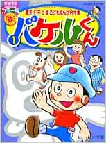 バケルくん 1 ぴっかぴかコミックス カラー版 藤子 F 不二雄こどもまんが名作集 藤子 F 不二雄 本 通販 Amazon