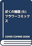 ぼくの輪廻 6 (フラワーコミックス)