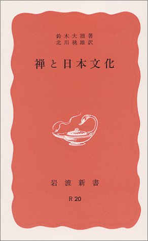 スマホ 無料電子書籍 禅と日本文化 (岩波新書) バイ