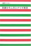 1週間でマスター 斉藤ひろしのシナリオ教室