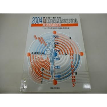 Amazon.co.jp 売れ筋ランキング: 柔道整復師国家試験 の中で最も人気の
