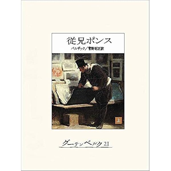 Amazon.co.jp: 従妹ベット（上） eBook : バルザック, 佐藤朔: 本