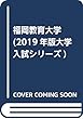 福岡教育大学 (2019年版大学入試シリーズ)