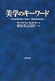 美学のキ-ワ-ド