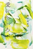 愛の色いろ (単行本)