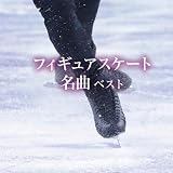 フィギュアスケート名曲　ベスト　キング・ベスト・セレクト・ライブラリー２０２３