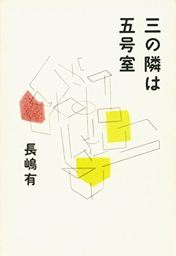 三の隣は五号室