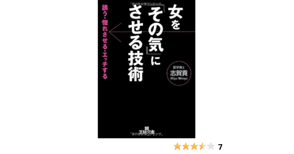 女を その気 にさせる技術 誘う 惚れさせる エッチする 王様文庫 志賀 貢 本 通販 Amazon