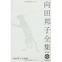 Amazon.co.jp: 向田邦子全対談 向田邦子全集〈新版〉 別巻一 : 向田