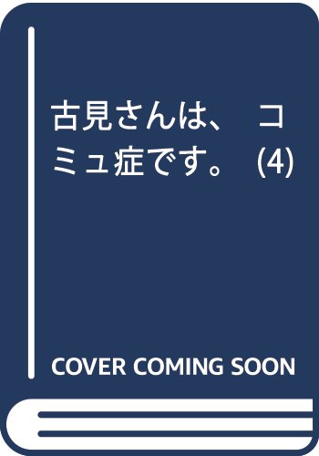 古見さんは、コミュ症です。 4 (少年サンデーコミックス)