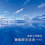 最新音楽療法　睡眠障害改善　ベスト　キング・ベスト・セレクト・ライブラリー２０２３