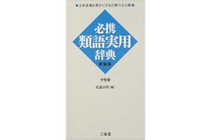 必携類語実用辞典 新装版