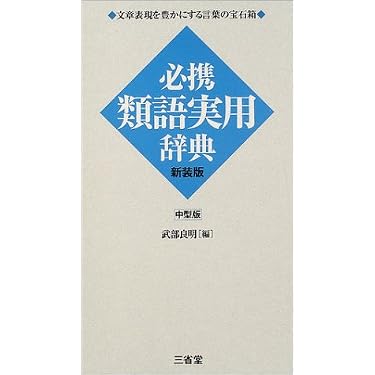 Amazon.co.jp 売れ筋ランキング: 類語辞典 の中で最も人気のある商品です