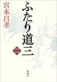 ふたり道三〈2〉