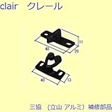 三協アルミ 補修部品 網戸キャッチャー(たて枠)[3K2448] [UC]シャンパングレイ