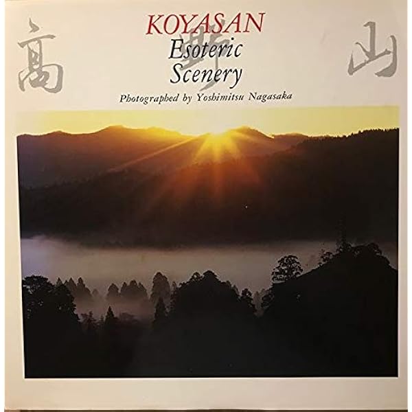 永遠の宇宙 高野山: 永坂嘉光写真集 | 永坂 嘉光 |本 | 通販 | Amazon