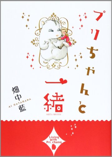 『プリちゃんと一緒』