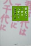 君が代は千代に八千代に