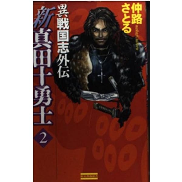 【中古】 いざ戦わん、真田新十勇士よ！ 伽牙組忍法帳/文芸社/類洲環 book-smile_yrns11d-9784062680059