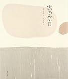 雲の祭日