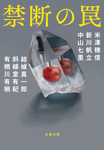 米澤穂信:禁断の罠 (文春文庫)