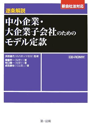 逐条解説 中小企業・大企業子会社のためのモデル定款―新会社法対応
