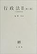 行政法〈2〉行政救済法