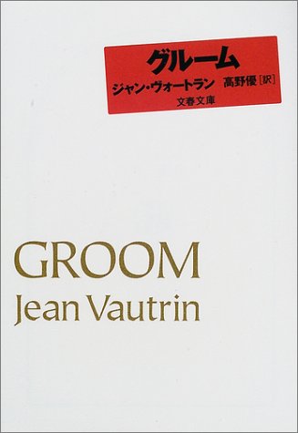 ジャン・ヴォートラン:グルーム (文春文庫)