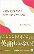バリバリウケる！ジャパングリッシュ 「ペーパードライバー」は英語じゃない！ GOTCHA!新書 (アルク ソクデジBOOKS)