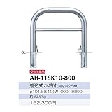 サンポール　アーチ　ステンレス製（H800）　AH-11SK10-800