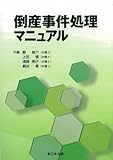 倒産事件処理マニュアル