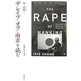 「ザ・レイプ・オブ・南京」を読む