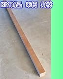 DIY工作材 米栂　角材 30X30X1820