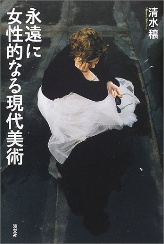 永遠に女性的なる現代美術 (知の蔵書21)