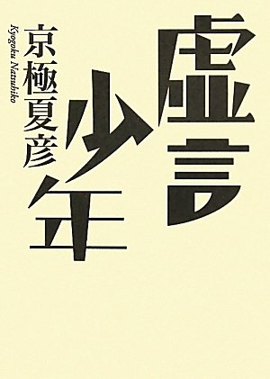京極夏彦:虚言少年