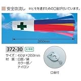 ユニット 安全吹流し φ450×2850mm 372-30