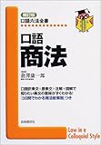 口語商法 補訂版 (口語六法全書)