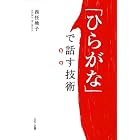 「ひらがな」で話す技術