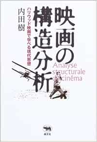 映画の構造分析 内田 樹 本 通販 Amazon