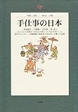 手仕事の日本 (地球人ライブラリー 43)