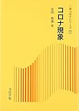 コロナ現象 (新コロナシリーズ 7)