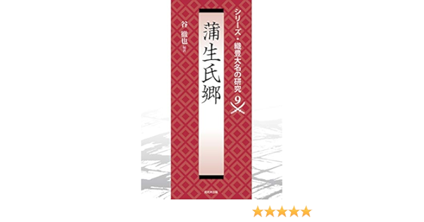 蒲生氏郷 シリーズ 織豊大名の研究 第9巻 谷徹也 本 通販 Amazon